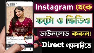 instagram theke kivabe video download korbo | How To Save Instagram Photos And Videos In Gallery screenshot 5