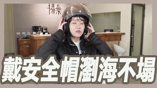 戴安全帽頭髮從此不扁塌!!教你如何輕鬆克服扁塌困擾｜粘阿彬 ... 