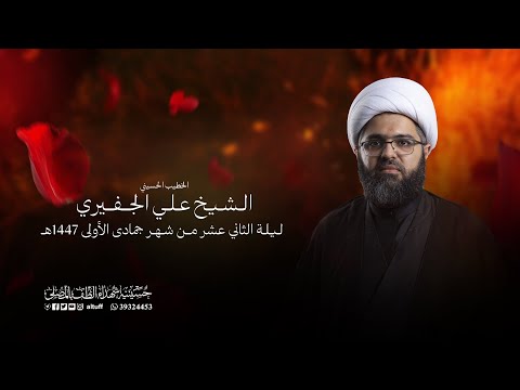 البث المباشر الليالي الفاطمية 1447 هــ الشيخ علي الجفيري ليلة 12 من شهر جمادى الأولى 1447هـ