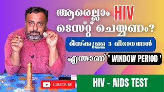 ആരെല്ലാം HIV ടെസ്റ്റ് ചെയ്യണം? | What is Window Period ? Vikas Mohan | ICTC Counsellor #hiv #aids