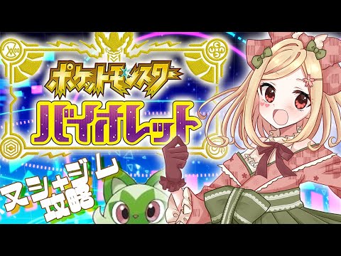 【 ポケモンバイオレット 】ジムクリアする！【 新人VTuber / 桜咲舞 】