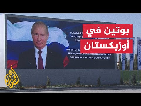 بوتين يصل إلى أوزبكستان لحضور قمة منظمة شنغهاي للتعاون