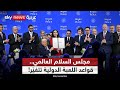 ترامب يعلن ميثاق مجلس السلام هل انتهى عهد الأمم المتحدة ستوديو وان مع فضيلة 