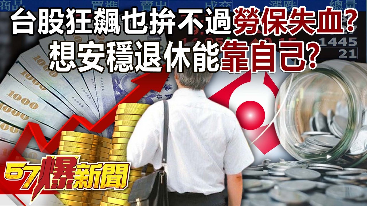 台股狂飆也拚不過「勞保」失血速度？想安穩退休能靠自己？【57爆新聞】