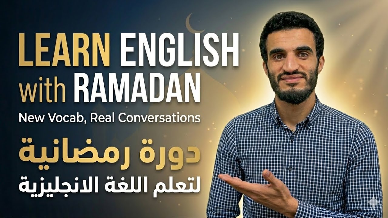 دورة رمضانية: توقف عن الحفظ | أفضل طريقة لتعلم مفردات اللغة الإنجليزية (خطوة بخطوة)
