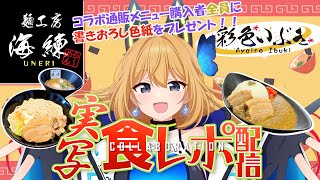 【案件配信 麺工房海練】手元実食配信！濃厚角煮キーマカレーをいただきまーっす🍛【Vtuber 彩色いぶき】