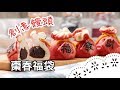 什麼！在饅頭上寫書法？超有趣造型饅頭，大人小孩都喜歡～ DIY Chinese Steamed Buns│棗春福袋│王美姬 老師