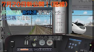 【BVE5】《初見プレイ》新公開！ 湖西線経由 新快速 敦賀行きを225系で運転したら超リアルだったｗ