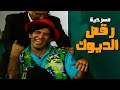 مسرحية رقص الديوك كاملة مسرحيات نجاح الموجي