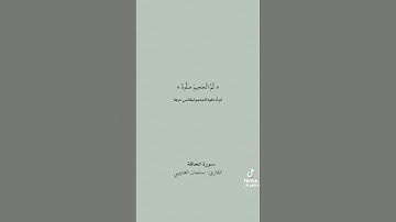 سوره الحاقه بصوت الشيخ سلمان العتيبي