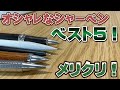 【メリクリ】オシャレなシャーペンベスト5！ 【文房具 文具 シャーペン】