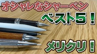 【メリクリ】オシャレなシャーペンベスト5！ 【文房具 文具 シャーペン】
