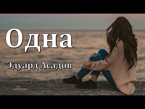 Трогательный стих до слез... Одна. Э.Асадов