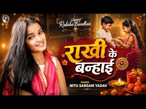 राखी के बन्हाई | Rakhi Ke Banhai | Raksha Bandhan Special Song | Bhai Behen Rakhi Geet 2026