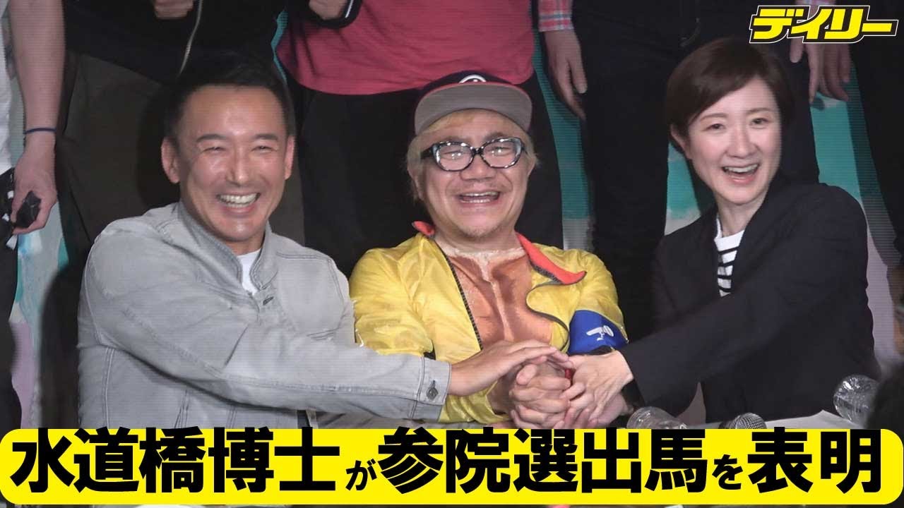 水道橋博士が参院選出馬を表明　師匠ビートたけしも反対せず　れいわから