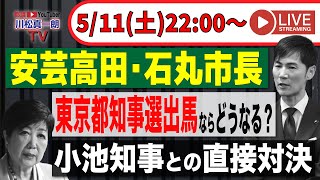 【安芸高田・石丸市長】東京都知事選出馬ならどうなる？