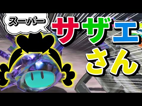 ス　ー　パ　ー　サ　ザ　エ　さ　ん【サーモンラン】