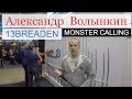 Охота и рыбалка на Руси 2018: Александр Волынкин / Breaden Monster Calling