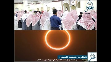 آواخر سورة الاعراف وبدايات الأنفال القارئ د. محمد الحسن صلاة الكسوف بالأحساء ١٤٤١هـ برواية شعبة
