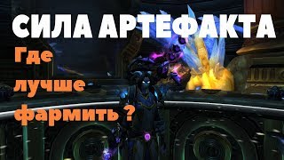 Где лучше качать СИЛУ АРТЕФАКТА BFA ?(Сердце азерота)