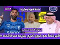 نادينا نادي الاتحاد سيعاني في آسيا بسبب خروج بنزيما وحديث فهد سندي رئيس ناي الاتحاد 