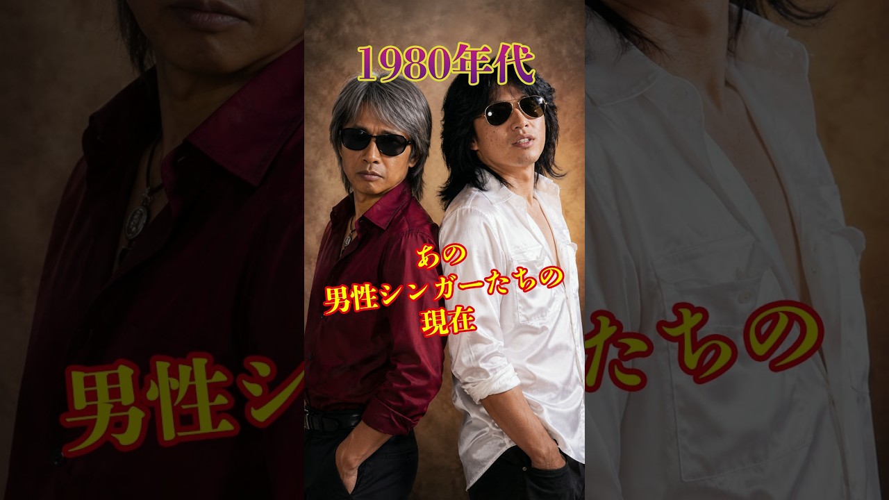 【80年代】青春時代を共にした、あの男性シンガーたちの現在 #若い頃 #昭和レトロ #今と昔