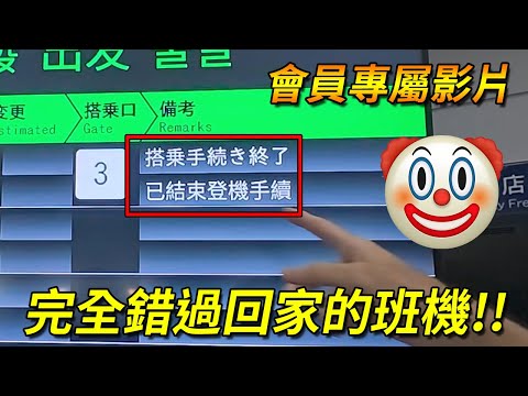 錯過班機,回不了台灣了...【日本超驚悚之差點回不了台灣之旅 Part 5】(2025/7/10)|Husky小隊Vlog
