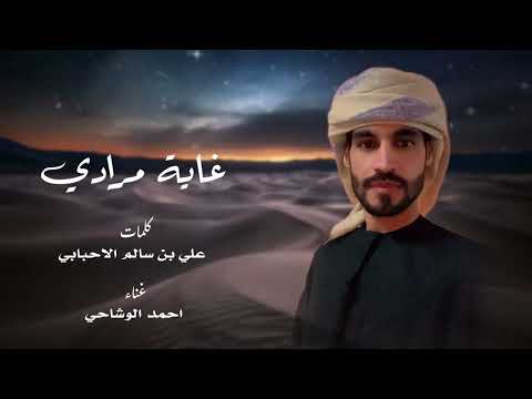 غاية مرادي احمد الوشاحي حصريا 2025 