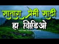 Video for Satara Lovers | Satara Tourism | सातारा प्रेमी साठी हा विडिओ By-Mahadev Sapte