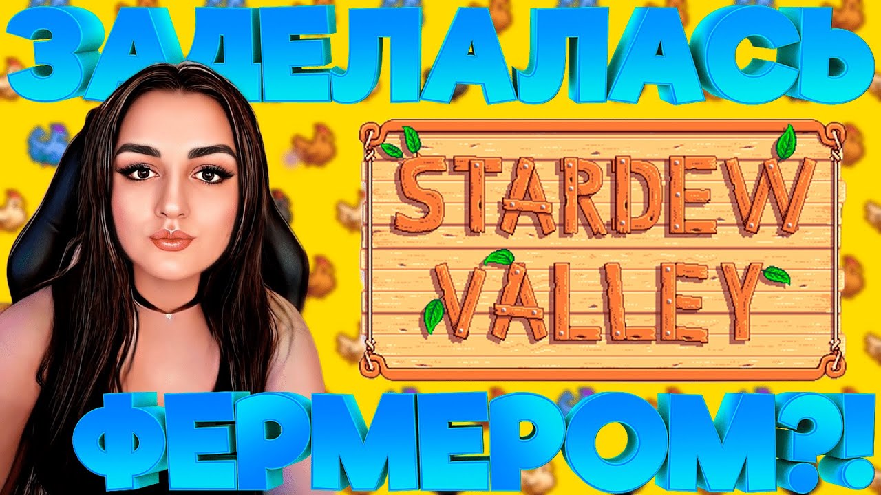 🐓 ПРОХОЖДЕНИЕ STARDEW VALLEY 🐐 СТРИМ ВЕСЕЛЫЙ ЧИЛЛ НА ФЕРМЕ 😸 СТАРДЬЮ ...