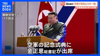 金正恩総書記】「核抑止力」強調 北朝鮮で空軍の記念行事「核戦争の