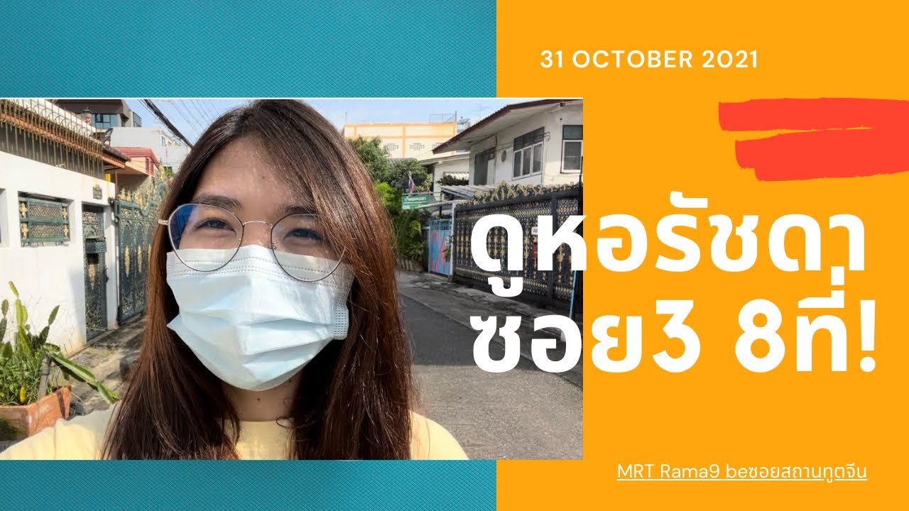 ตามหาหอพักรัชดา ใกล้MRT | SnowNam         #หอพัก #รัชดา #MRT #ใกล้มศว