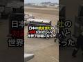 『レベルが違う』と話題になった日本の航空会社の話 #shorts #海外の反応 #感動する話