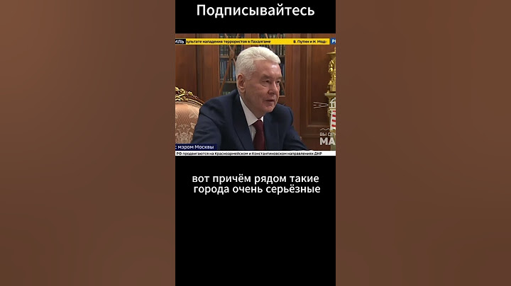 Владимир Путин похвалил Собянина за то, что Москва заняла второе место в мире по размеру экономики