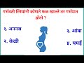 जनरल नॉलेज मराठी प्रश्न आणि उत्तरे.. || Gk in Marathi || #marathi #educationvlog #sandipjadhav
