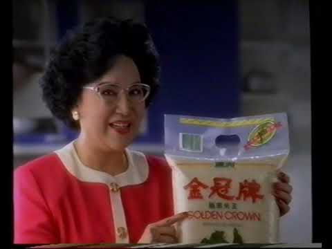 [香港經典廣告](1992)金冠牌絲苗米王 (李香琴)