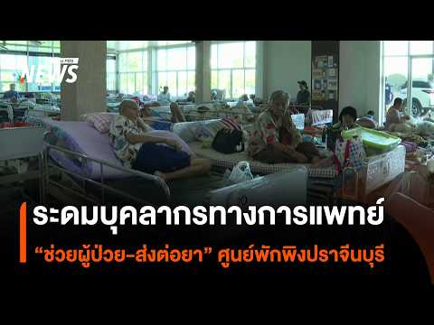 Mobilizing Medical Personnel to "Assist Patients and Deliver Medication" at Prachin Buri Shelters...