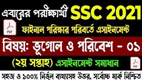 ভুগোল পরিবেশে সমাধান এসাইনম্যান্ট | SSC 2021 Geography Assignment Answer All Week | SSC Assignment