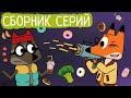 Лекс и Плу | Сборник милых серий | Мультфильмы | Космические таксисты