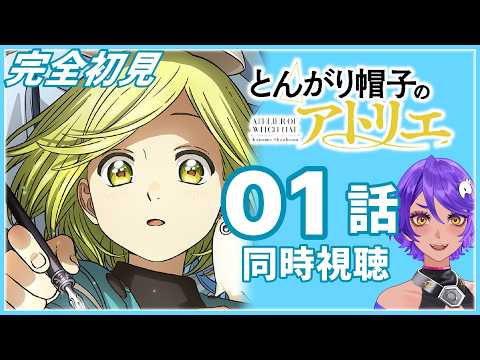 【 同時視聴 】完全初見で 1話「 とんがり帽子のアトリエ 」みていくよ！ Witch Hat Atelier アニメリアクション【 Vtuber / #作業進 】