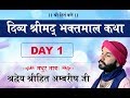 Divya Srimad Bhaktmal Katha | Shree Hita Ambrish Ji | Live Jalandhar- Day-1