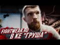 По залам с Fightwear.ru / Клуб единоборств "Груша"