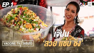 เจ๊ฝน 'สวย แซ่บ ซิ่ง' | วัคซีนทีวี | EP.1