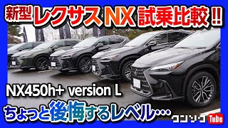 【新型レクサスNX試乗比較!!】ちょっと後悔するレベル… NX450h+の走りが凄すぎた! 新機能「プロアクティブドライビングアシスト」に驚く! LEXUS NX乗り比べ試乗会に参加!