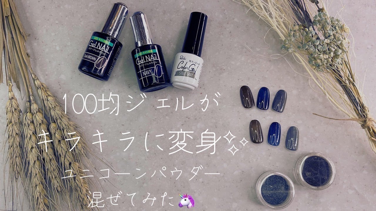 セリアネイルがキラキラに変身😆100均ジェルにユニコーンパウダー混ぜてみた【キャンドゥネイル】