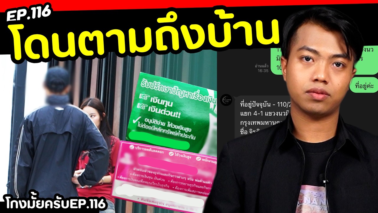 ลองกู้เงินนอกระบบจะเกิดอะไรขึ้นบ้าง [ โกงมั้ยครับ ep.116 ] | DOM