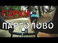 =Катаем по горкам|Вкатываемся в сезон=