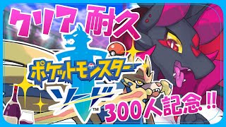 【登録者300人記念】ポケットモンスターソードクリア配信！！【新人Vtuber】