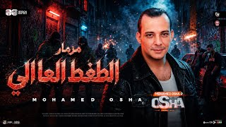 مزمار الظغط العالي        القشاش محمد اوشا   طلعات حظ هتكسر الديجهات   شعبي حظ جديد      - اسمعها