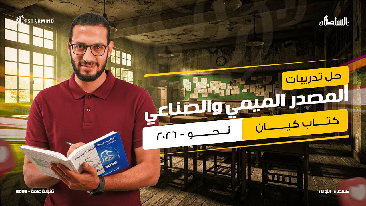 حل تدريبات -  كتاب كيان - علي المصدر الميمي والصناعي - أحمد سلطان